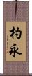 杓永 Scroll