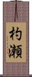 杓瀬 Scroll