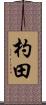 杓田 Scroll