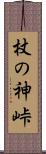 杖の神峠 Scroll