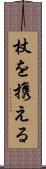 杖を携える Scroll