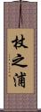 杖之浦 Scroll