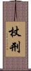 杖刑 Scroll