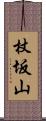 杖坂山 Scroll