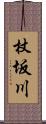 杖坂川 Scroll