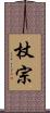 杖宗 Scroll