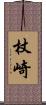杖崎 Scroll
