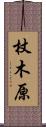 杖木原 Scroll