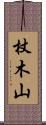 杖木山 Scroll