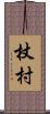 杖村 Scroll