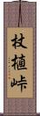 杖植峠 Scroll