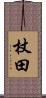 杖田 Scroll
