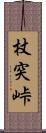 杖突峠 Scroll