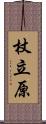 杖立原 Scroll