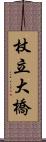 杖立大橋 Scroll