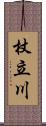 杖立川 Scroll