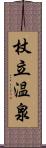 杖立温泉 Scroll