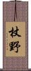 杖野 Scroll
