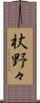 杖野々 Scroll