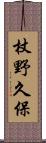 杖野久保 Scroll