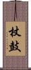 杖鼓 Scroll