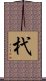 杙 Scroll