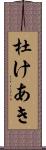 杜けあき Scroll