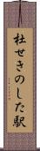 杜せきのした駅 Scroll