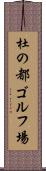 杜の都ゴルフ場 Scroll