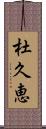 杜久恵 Scroll