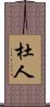 杜人 Scroll