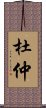 杜仲 Scroll