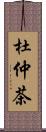 杜仲茶 Scroll