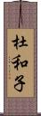 杜和子 Scroll