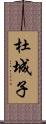 杜城子 Scroll