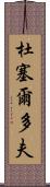 杜塞爾多夫 Scroll