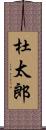 杜太郎 Scroll