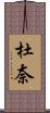 杜奈 Scroll