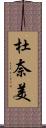 杜奈美 Scroll