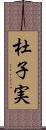 杜子実 Scroll