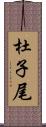 杜子尾 Scroll