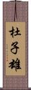 杜子雄 Scroll