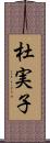 杜実子 Scroll