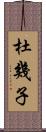 杜幾子 Scroll