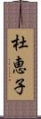 杜恵子 Scroll