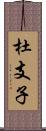 杜支子 Scroll