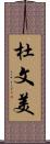 杜文美 Scroll