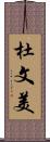 杜文美 Scroll