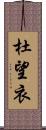 杜望衣 Scroll