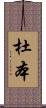 杜本 Scroll